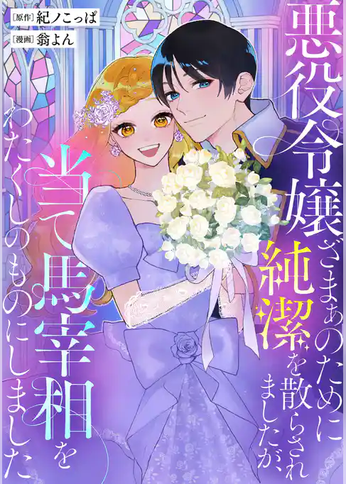 悪役令嬢ざまぁのために純潔を散らされましたが、当て馬宰相をわたくしのものにしました