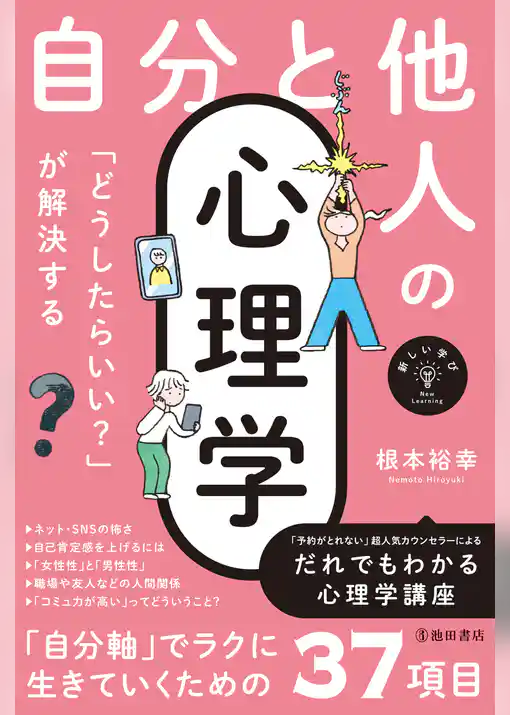 新しい学び 「どうしたらいい？」が解決する 自分と他人の心理学（池田書店）