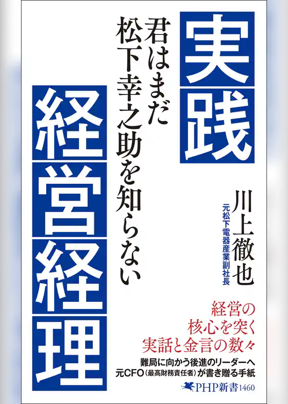 実践経営経理 君はまだ松下幸之助を知らない
