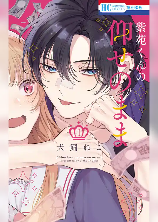 【期間限定　試し読み増量版】紫苑くんの仰せのまま