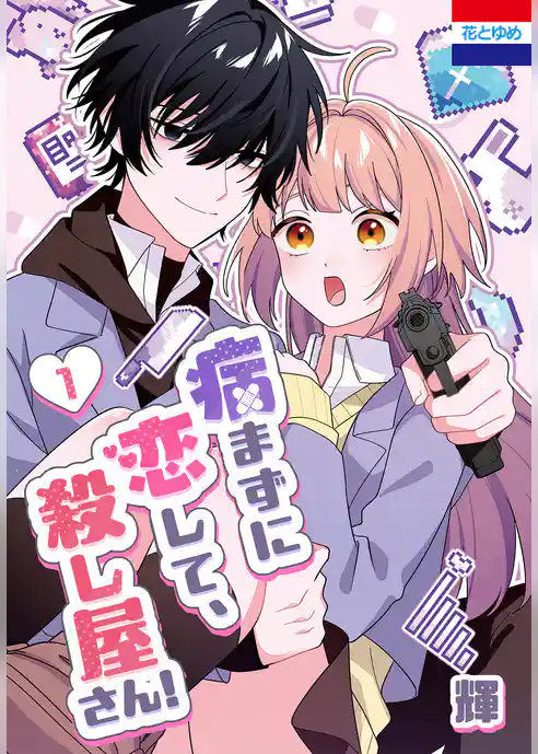 【期間限定　試し読み増量版】病まずに恋して、殺し屋さん！