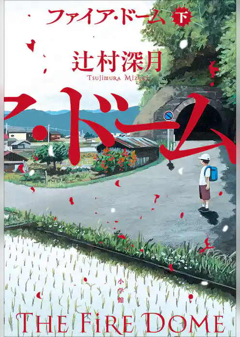 ファイア・ドーム