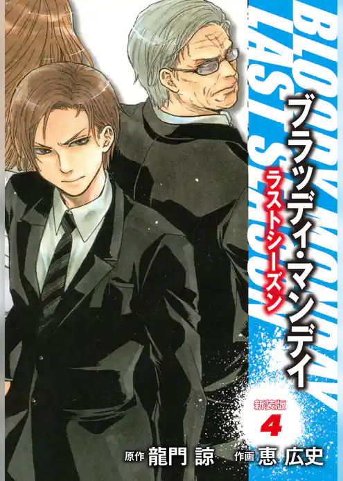 ＢＬＯＯＤＹ　ＭＯＮＤＡＹ　ラストシーズン　新装版