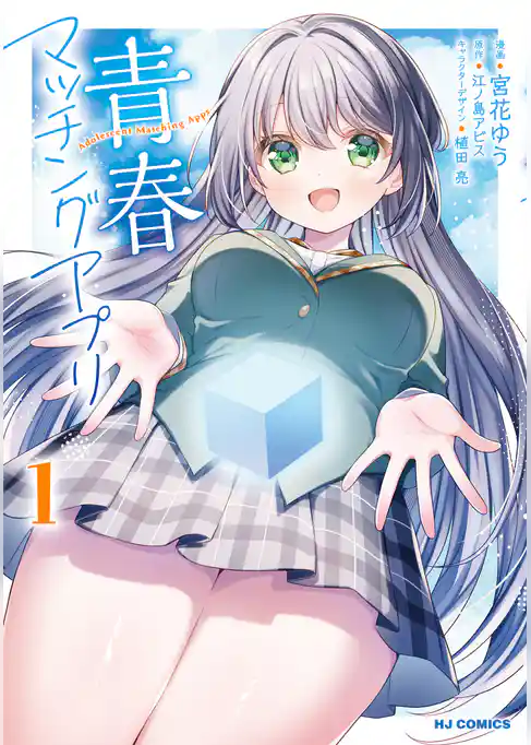 青春マッチングアプリ