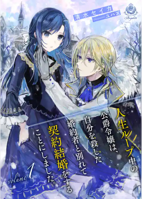 人生ループ中の公爵令嬢は、自分を殺した婚約者と別れて契約結婚をすることにしました。