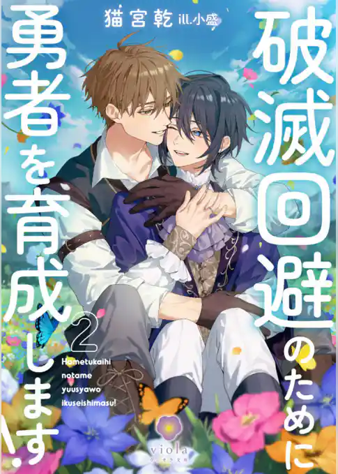 破滅回避のために勇者を育成します！