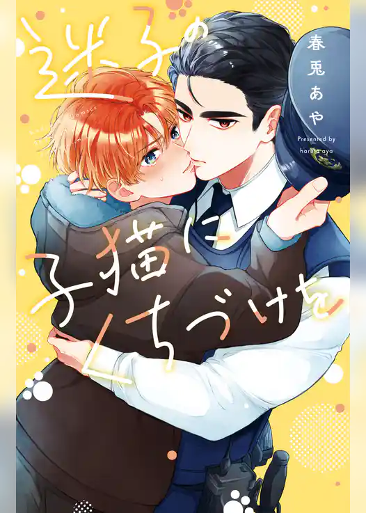 迷子の子猫にくちづけを