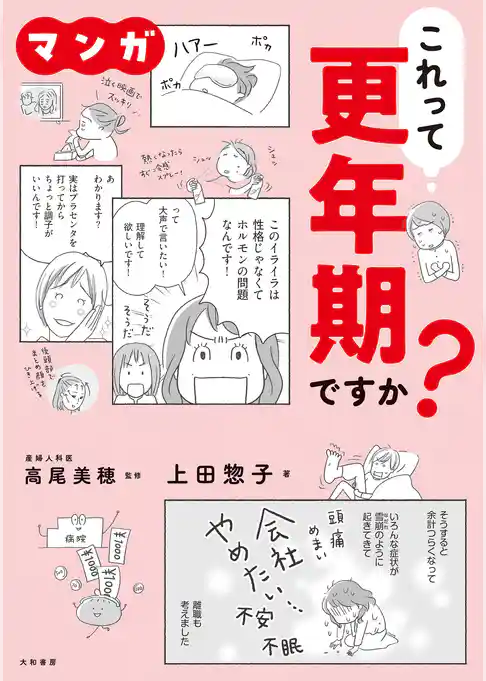 マンガ　これって更年期ですか？