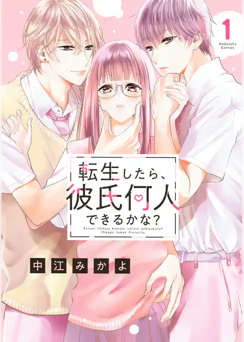 【期間限定　試し読み増量版】転生したら、彼氏何人できるかな？
