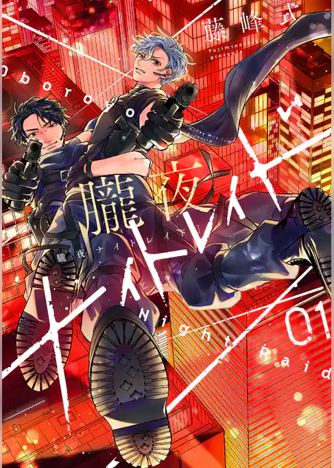 【期間限定　試し読み増量版】朧夜ナイトレイド