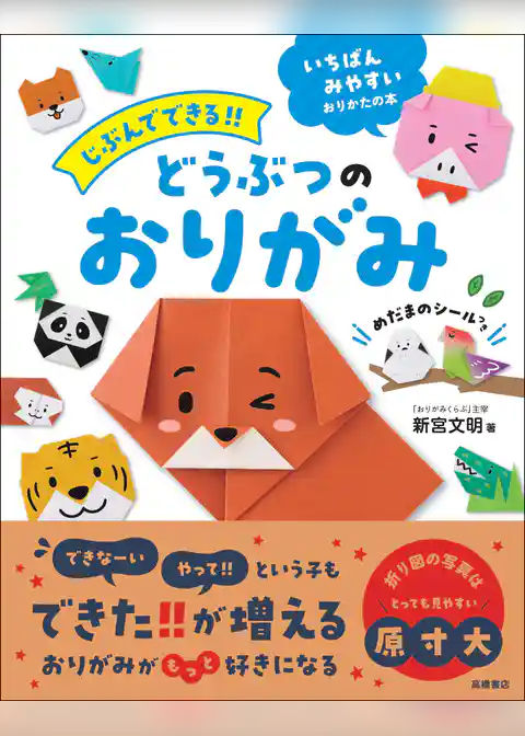 じぶんでできる！！　どうぶつのおりがみ