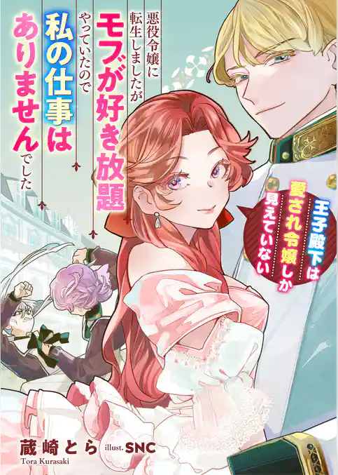 悪役令嬢に転生しましたがモブが好き放題やっていたので私の仕事はありませんでした　王子殿下は愛され令嬢しか見えていない