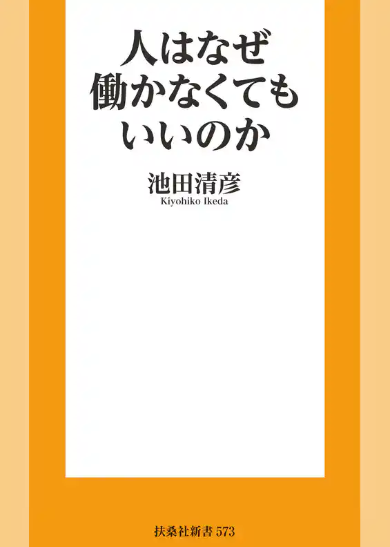人はなぜ働かなくてもいいのか