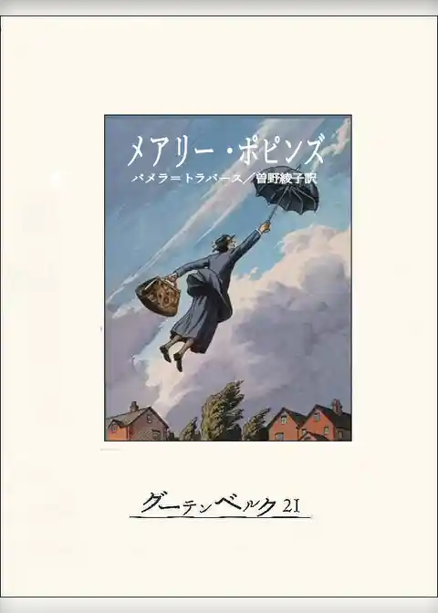 メアリー・ポピンズ