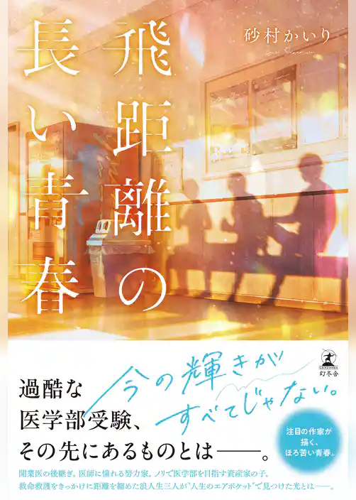 飛距離の長い青春