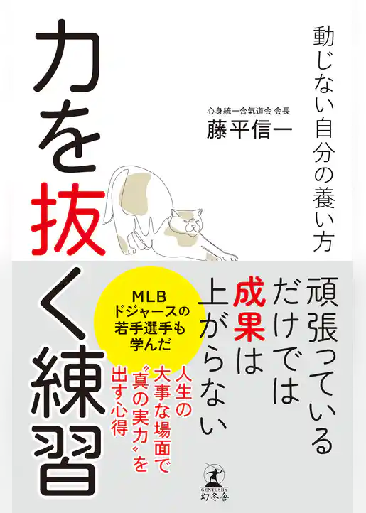 力を抜く練習　動じない自分の養い方