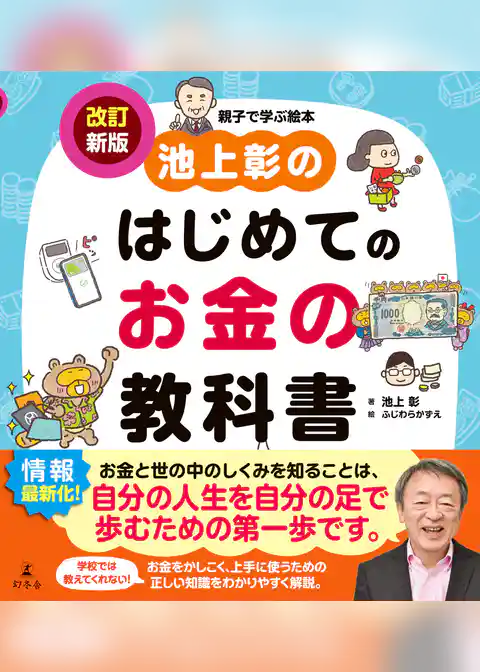 池上彰のはじめてのお金の教科書　改訂新版