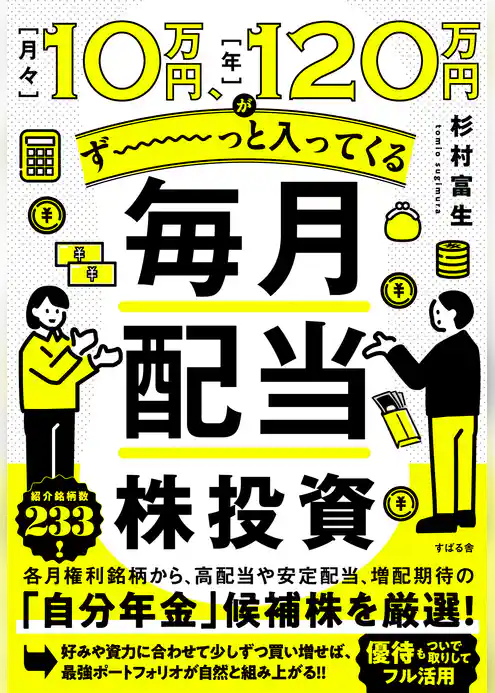 月々10万円、年120万円がず～っと入ってくる 毎月配当株投資
