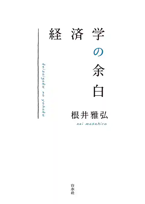 経済学の余白