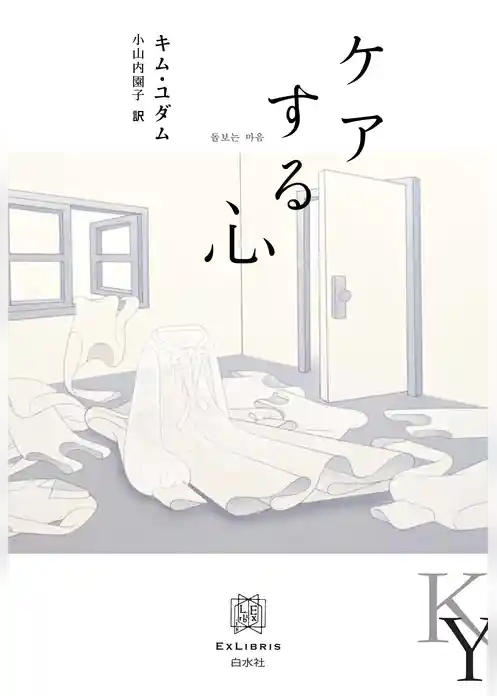 ケアする心
