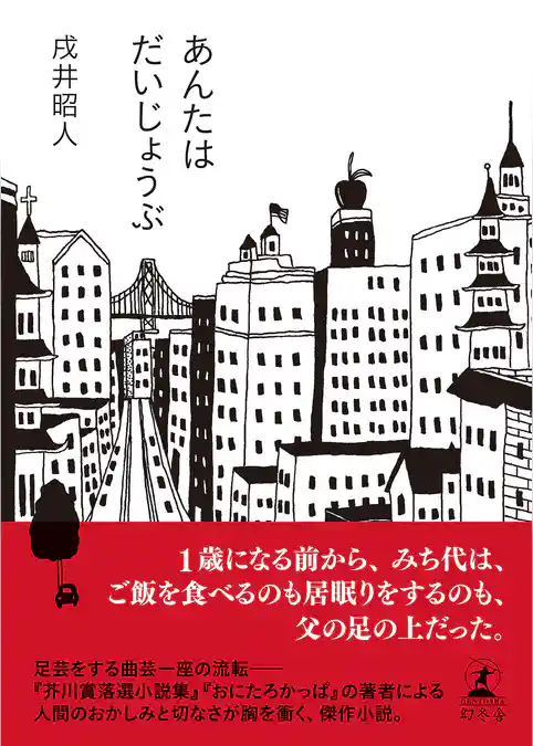あんたはだいじょうぶ