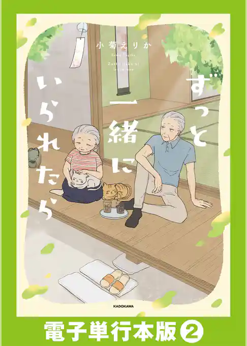 ずっと一緒にいられたら【電子単行本版】
