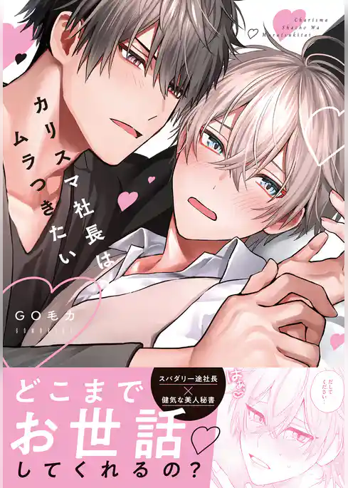 カリスマ社長はムラつきたい【コミックス版】【電子限定描き下ろし漫画付き】