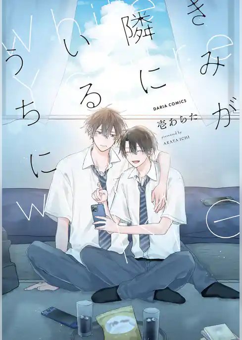 きみが隣にいるうちに【電子限定描き下ろし漫画付き】