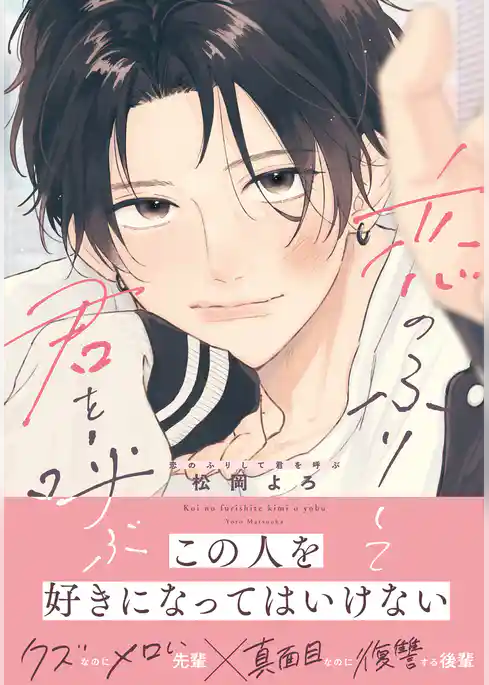 恋のふりして君を呼ぶ【電子限定描き下ろし漫画付き】