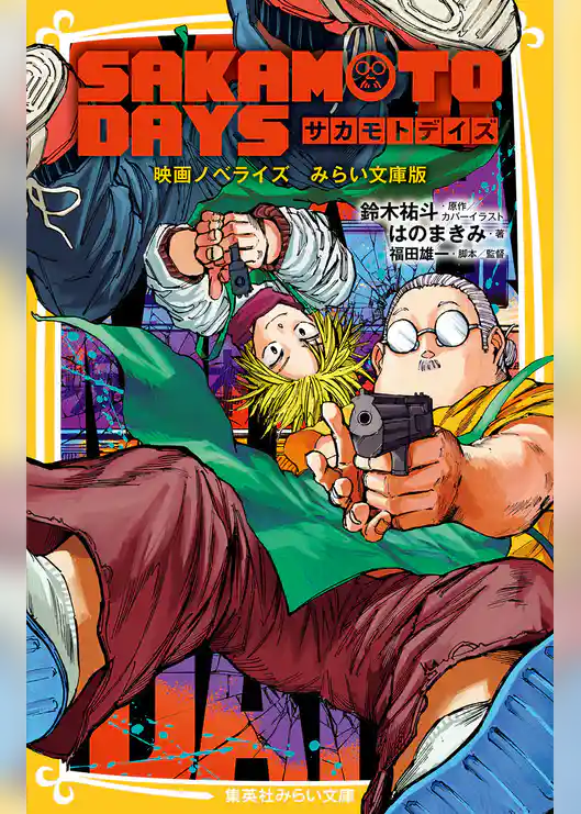 SAKAMOTO DAYS　映画ノベライズ　みらい文庫版