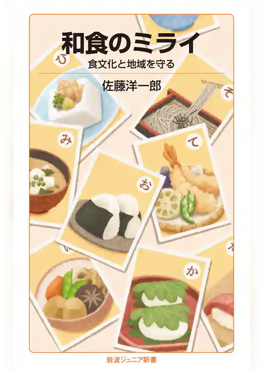 和食のミライ 食文化と地域を守る