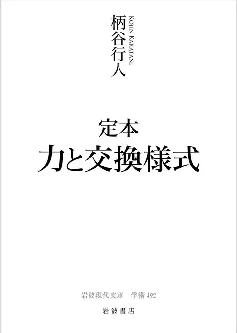 定本 力と交換様式