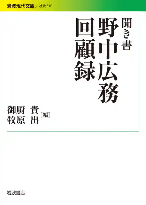 聞き書 野中広務回顧録