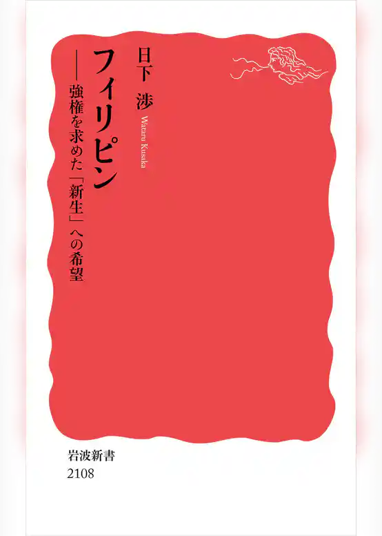 フィリピン 強権を求めた「新生」への希望