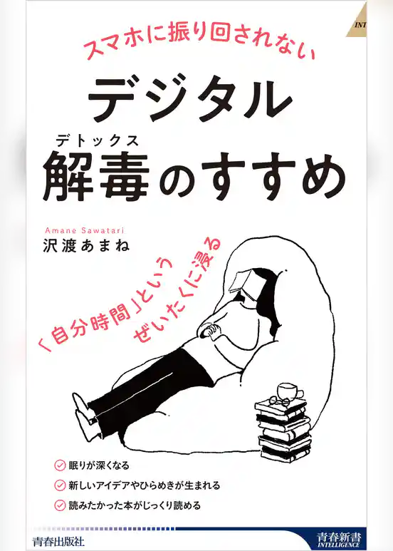 スマホに振り回されないデジタル解毒（デトックス）のすすめ　「自分時間」というぜいたくに浸る