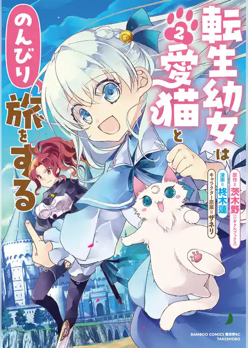 転生幼女は愛猫とのんびり旅をする