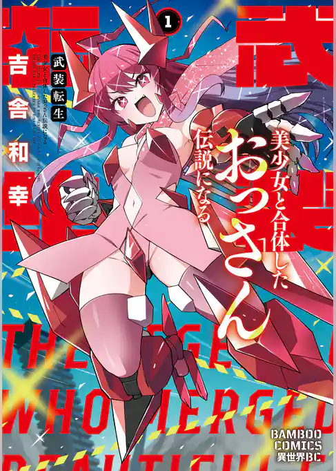 武装転生　美少女と合体したおっさん伝説になる