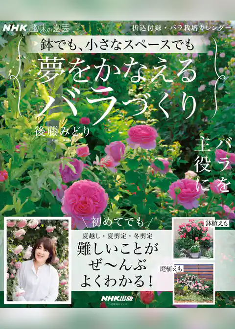 ＮＨＫ趣味の園芸　鉢でも、小さなスペースでも　夢をかなえるバラづくり