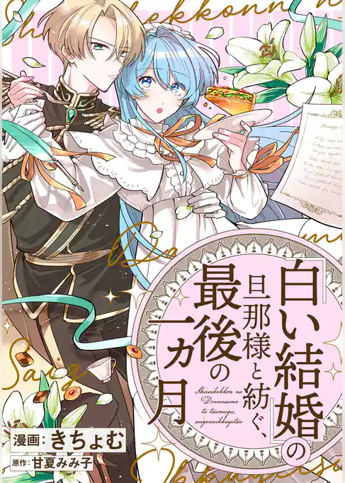 「白い結婚」の旦那様と紡ぐ、最後の一ヵ月　【連載版】