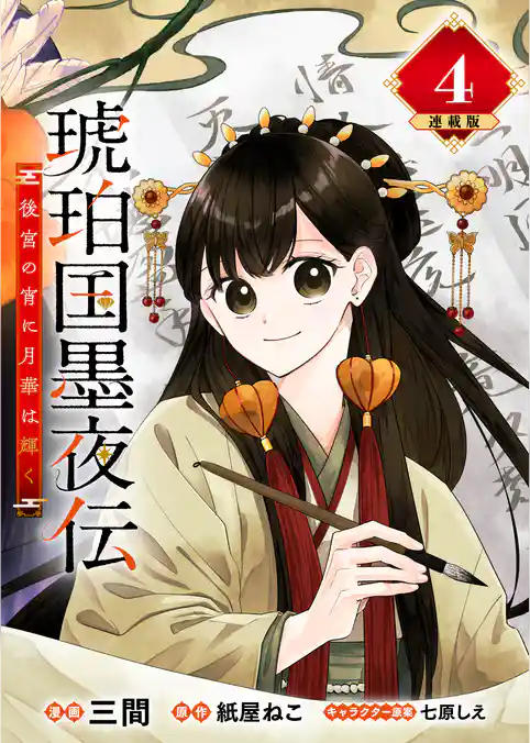 琥珀国墨夜伝 後宮の宵に月華は輝く 連載版