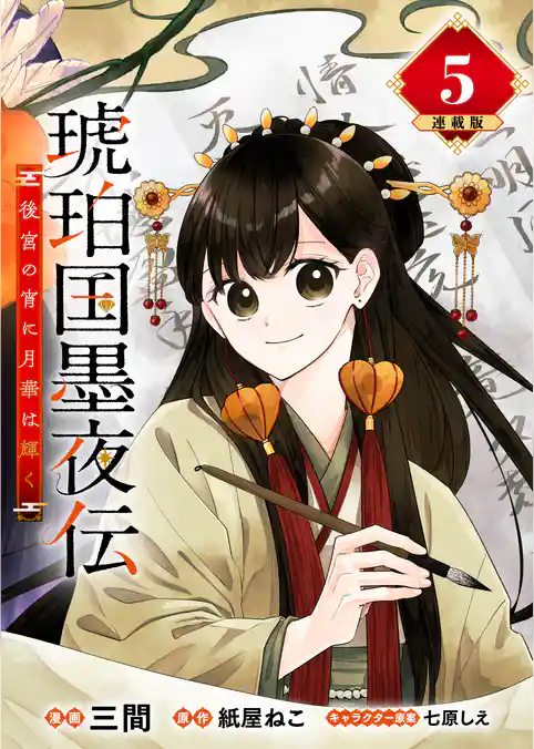 琥珀国墨夜伝 後宮の宵に月華は輝く 連載版