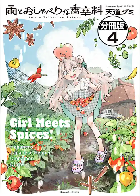雨とおしゃべりな香辛料　分冊版