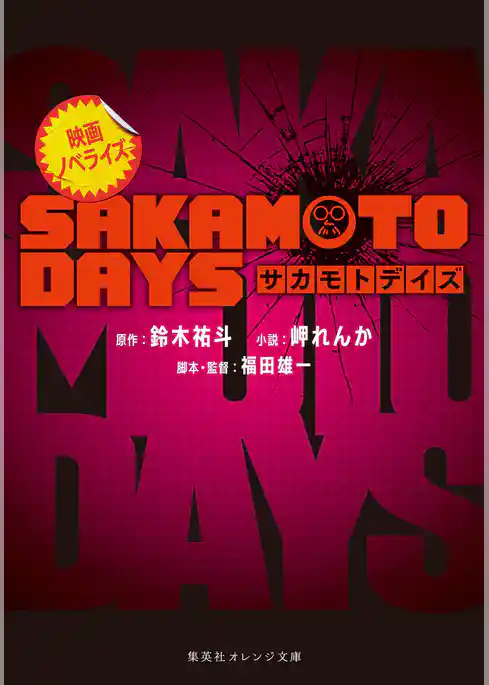 映画ノベライズ SAKAMOTO DAYS