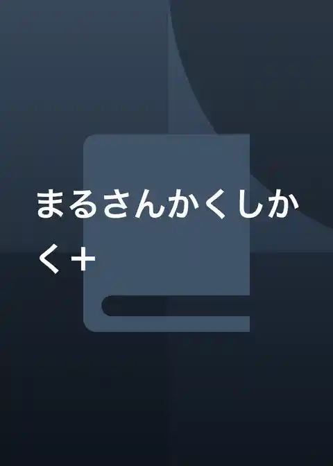 まるさんかくしかく＋