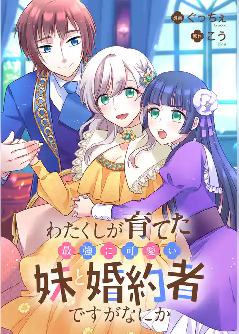 わたくしが育てた最強に可愛い妹と婚約者ですがなにか