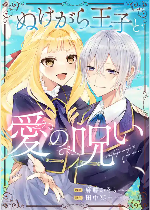 ぬけがら王子と愛の呪い