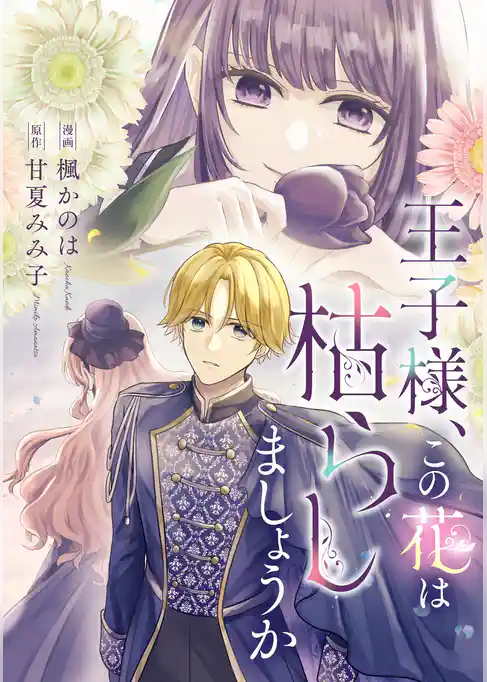 王子様、この花は枯らしましょうか