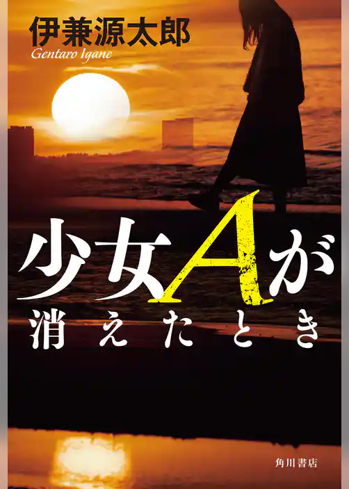 少女Aが消えたとき