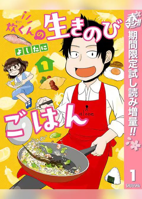 炊くんの生きのびごはん【期間限定試し読み増量】