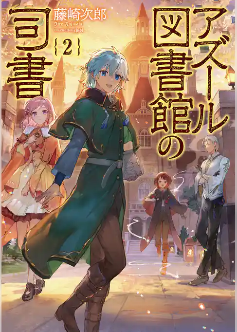 アズール図書館の司書